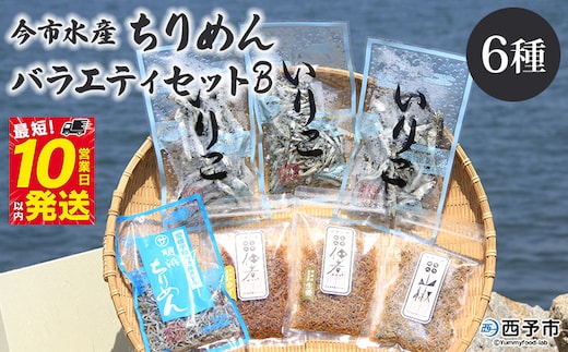 今市水産 ちりめんバラエティセットB