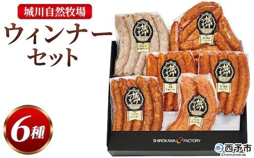 ＜城川自然牧場 ウィンナーセット6種 合計32本＞粗挽きウインナー ペッパーウインナー ジャンボフランクフルト あら挽ミニウインナー 旨辛チョリソー 贈答 詰め合わせ 城川ファクトリー 愛媛県 西予市【冷蔵】『1か月以内に順次出荷予定』