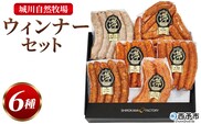 ＜城川自然牧場 ウィンナーセット6種 合計32本＞粗挽きウインナー ペッパーウインナー ジャンボフランクフルト あら挽ミニウインナー 旨辛チョリソー 贈答 詰め合わせ 城川ファクトリー 愛媛県 西予市【冷蔵】『1か月以内に順次出荷予定』