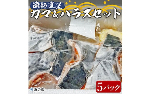 漁師直送 カマ・ハラスセット（愛媛県西予市明浜産）