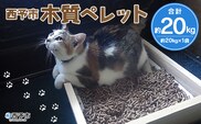 西予市木質ペレット（全木）（20kg）