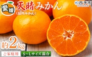 ＜愛媛県明浜産 天晴みかん（温州みかん）約2kg S～L混合＞ 家庭用 訳あり ワケアリ 果物 くだもの フルーツ ミカン 柑橘 特産品 笑丸 愛媛県 西予市【常温】『2026年11月中旬～2027年1月上旬迄に順次出荷予定』