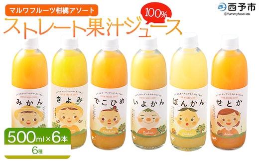 ＜マルワフルーツ柑橘アソート 100％ストレート果汁ジュース 500ml×6本＞ 詰め合わせ セット スイーツ 果物 フルーツ みかん オレンジ 柑橘 清見 でこひめ 河内晩柑 伊予柑 せとか 特産品 愛媛県 西予市【常温】『1か月以内に順次出荷予定』