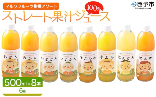 ＜マルワフルーツ柑橘アソート 100％ストレート果汁ジュース 500ml×8本＞ 詰め合わせ セット スイーツ 果物 フルーツ みかん オレンジ 柑橘 清見 でこひめ 河内晩柑 伊予柑 せとか 特産品 愛媛県 西予市【常温】『1か月以内に順次出荷予定』