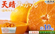 ＜愛媛県明浜産 天晴みかん（温州みかん）約10kg S～L混合＞ 家庭用 訳あり ワケアリ 果物 くだもの フルーツ ミカン 柑橘 特産品 笑丸 愛媛県 西予市【常温】『2025年11月中旬～2026年1月上旬迄に順次出荷予定』