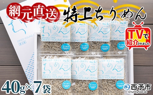 TVで紹介！＜天日干し 特上ちりめん 合計280g（40g×7袋）ギフト箱入り＞ テレビ TV じゃこ しらす 小魚 さかな ごはんのお供 贈答 贈り物 御礼 お礼 小分け 海鮮 海産物 おつまみ おやつ 産地直送 網元・祇園丸 愛媛県 西予市 【冷蔵】『1か月以内に順次出荷予定』