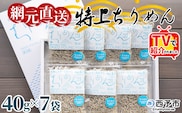 TVで紹介！＜天日干し 特上ちりめん 合計280g（40g×7袋）ギフト箱入り＞ テレビ TV じゃこ しらす 小魚 さかな ごはんのお供 贈答 贈り物 御礼 お礼 小分け 海鮮 海産物 おつまみ おやつ 産地直送 網元・祇園丸 愛媛県 西予市 【冷蔵】『1か月以内に順次出荷予定』