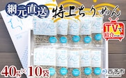 TVで紹介！＜天日干し 特上ちりめん 合計400g（40g×10袋）ギフト箱入り＞ テレビ TV じゃこ しらす 小魚 さかな ごはんのお供 贈答 贈り物 御礼 お礼 小分け 海鮮 海産物 おつまみ おやつ 産地直送 網元・祇園丸 愛媛県 西予市 【冷蔵】『1か月以内に順次出荷予定』