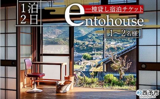 entohouse 一棟貸し宿泊チケット