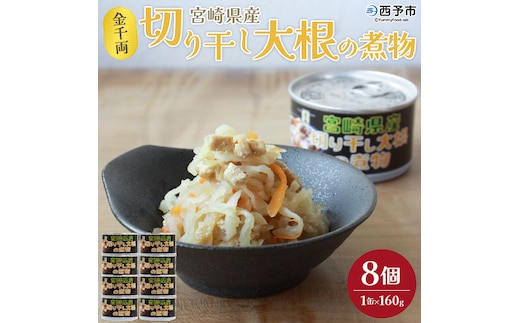 こだわり缶詰「金千両宮崎県産切り干し大根の煮物」