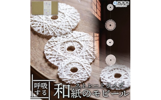 呼吸する和紙のモビール ストレートタイプ