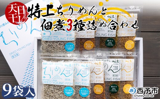天日干し 特上ちりめんと佃煮３種詰め合わせ ９袋入 【ギフト箱入】