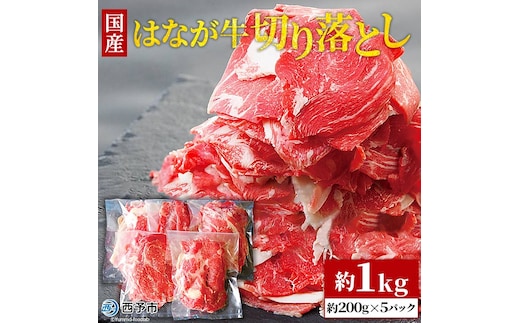 はなが牛 切り落とし 1㎏ （200gｘ5p）