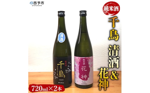 純米酒「千鳥 清酒」「花神」 2本セット