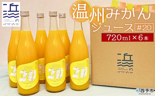 温州みかんジュース＃20 6本セット【愛媛県西予市明浜産】