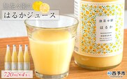 無茶々園のはるかジュース　720ml×4本入