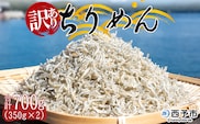天日干し　わけあり　お徳用ちりめん　700g（350g×２袋）