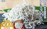 ＜漁師さん自慢のしらす干し 合計500g 6回定期便＞ 定期便 シラス 魚介類 さかな 海産物 海鮮 海の幸 小分け 国産 ご飯のお供 丼 晩酌 おかず 特産品 濱田水産 愛媛県 西予市 【冷凍】『お申込み月の翌月より配送を開始します』