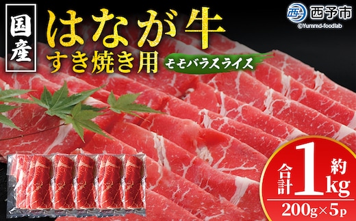 ＜はなが黒牛 すき焼き用 モモバラスライス 約200g×5パック＞ お肉 牛肉 国産 霜降り 薄切り 炒め物 すきやき しゃぶしゃぶ お鍋 晩御飯 夕食 パーティー 特産品 小分け ゆうぼく 愛媛県 西予市【冷凍】
