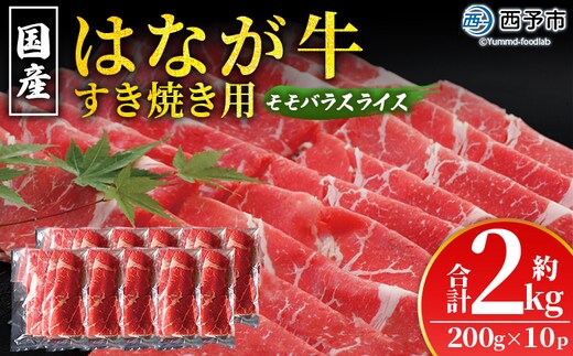 ＜はなが黒牛 すき焼き用 モモバラスライス 約200g×10パック＞ お肉 牛肉 国産 霜降り 薄切り 炒め物 すきやき しゃぶしゃぶ お鍋 晩御飯 夕食 パーティー 特産品 小分け ゆうぼく 愛媛県 西予市【冷凍】