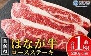 ＜熟成肉 はなが牛 ロースステーキ 5枚（1枚200g）＞ 牛肉 牛 肉 ステーキ サーロイン ブランド牛 鉄板焼き 焼き肉 焼肉 バーベキュー BBQ 国産 小分け 特産品 愛媛県 ゆうぼく 西予市【冷凍】