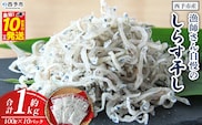 漁師さん自慢のしらす干し１kg（使いやすい小分けパック!！）