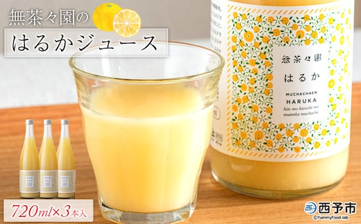 ＜無茶々園のはるかジュース 720ml×3本入＞『1か月以内に順次出荷予定』 果物 みかんジュース フルーツ ストレート 果汁 100% 御歳暮 ギフト 柑橘ジュース 蜜柑 ソフトドリンク 飲料 特産品 愛媛県 西予市【常温】