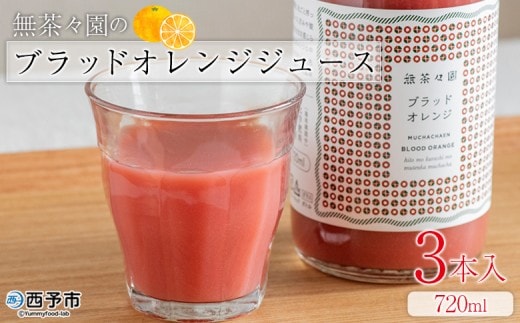 ＜無茶々園のブラッドオレンジジュース 720ml×3本入＞『1か月以内に順次出荷予定』 柑橘 果物 みかんジュース フルーツ ストレート 果汁 100% ソフトドリンク 柑橘 果汁 無茶々園 特産品 愛媛県 西予市 【常温】