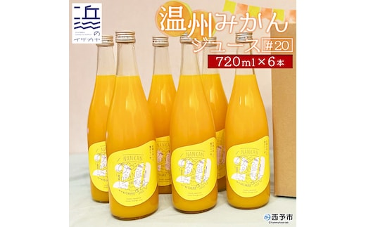 温州みかんジュース＃20 6本セット【愛媛県西予市明浜産】