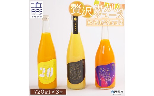 贅沢みかんジュース飲み比べセット【愛媛県西予市明浜産】