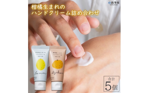 柑橘生まれのハンドクリーム詰め合わせ ５個