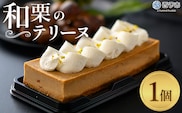 ＜和栗のテリーヌ（1個）＞ 栗 くり お菓子 洋菓子 マロン ケーキ スイーツ デザート お取り寄せ 特産品 メニークエスト 愛媛県 西予市【冷凍】