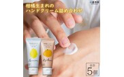 柑橘生まれのハンドクリーム詰め合わせ　５個