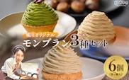 ＜城川オリジナルモンブラン3種セット 合計6個（各種2個入）＞ 栗 スイーツ マロン 抹茶 ケーキ 和栗ペースト 渋皮煮 チーズアパレイユ 粒あん 小豆 スポンジケーキ タルト ダックワーズ メニークエスト 愛媛県 西予市【冷凍】