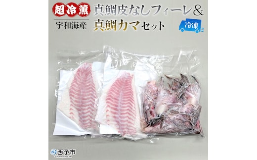 異次元の鮮度！宇和海産『超冷薫』冷凍真鯛皮無しフィーレ・冷凍真鯛カマセット
