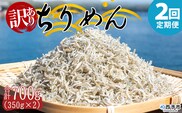 ＜訳あり ちりめん 合計700g（350g入り×2袋） 2回定期便＞ 選べる 定期便 天日干し お徳用 しらす シラス じゃこ 小分け 魚 小魚 海産物 加工品 おにぎり おつまみ おやつ 家庭用 特産品 網元・祇園丸 愛媛県 西予市【冷蔵】『お申込み月の翌月より配送を開始します』