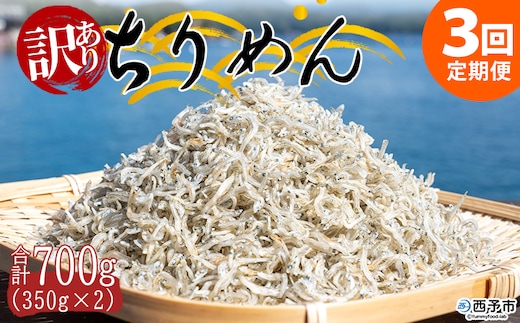 ＜訳あり ちりめん 合計700g（350g入り×2袋） 3回定期便＞ 選べる 定期便 天日干し お徳用 しらす シラス じゃこ 小分け 魚 小魚 海産物 加工品 おにぎり おつまみ おやつ 家庭用 特産品 網元・祇園丸 愛媛県 西予市【冷蔵】『お申込み月の翌月より配送を開始します』