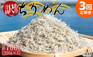 ＜訳あり ちりめん 合計700g（350g入り×2袋） 3回定期便＞ 選べる 定期便 天日干し お徳用 しらす シラス じゃこ 小分け 魚 小魚 海産物 加工品 おにぎり おつまみ おやつ 家庭用 特産品 網元・祇園丸 愛媛県 西予市【冷蔵】『お申込み月の翌月より配送を開始します』
