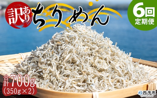 ＜訳あり ちりめん 合計700g（350g入り×2袋） 6回定期便＞ 選べる 定期便 天日干し お徳用 しらす シラス じゃこ 小分け 魚 小魚 海産物 加工品 おにぎり おつまみ おやつ 家庭用 特産品 網元・祇園丸 愛媛県 西予市【冷蔵】『お申込み月の翌月より配送を開始します』