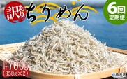 ＜訳あり ちりめん 合計700g（350g入り×2袋） 6回定期便＞ 選べる 定期便 天日干し お徳用 しらす シラス じゃこ 小分け 魚 小魚 海産物 加工品 おにぎり おつまみ おやつ 家庭用 特産品 網元・祇園丸 愛媛県 西予市【冷蔵】『お申込み月の翌月より配送を開始します』