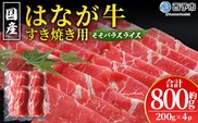 ＜はなが黒牛 すき焼き用 モモバラスライス 約200g×4パック＞ お肉 牛肉 国産 霜降り 薄切り 炒め物 すきやき しゃぶしゃぶ お鍋 晩御飯 夕食 パーティー 特産品 小分け ゆうぼく 愛媛県 西予市【冷凍】