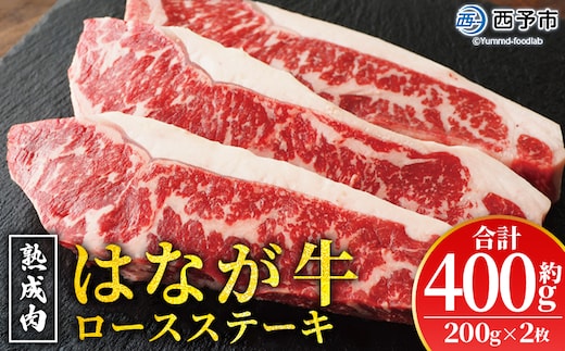 ＜熟成肉 はなが牛 ロースステーキ 2枚（1枚200g）＞ 牛肉 牛 肉 ステーキ サーロイン ブランド牛 鉄板焼き 焼き肉 焼肉 バーベキュー BBQ 国産 小分け 特産品 愛媛県 ゆうぼく 西予市【冷凍】