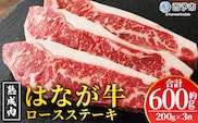 ＜熟成肉 はなが牛 ロースステーキ 3枚（1枚200g）＞ 牛肉 牛 肉 ステーキ サーロイン ブランド牛 鉄板焼き 焼き肉 焼肉 バーベキュー BBQ 国産 小分け 特産品 愛媛県 ゆうぼく 西予市【冷凍】