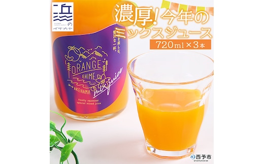 濃厚！今年のミックスジュース ３本セット【愛媛県西予市明浜産】