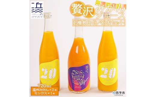 自然の甘み！温州みかんジュース・ミックスジュース ３本セット【愛媛県西予市明浜産】