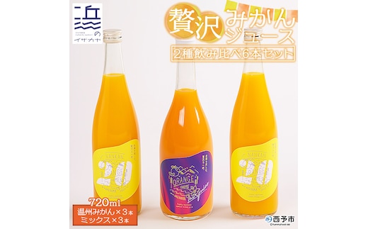 濃厚！温州みかんジュース・ミックスジュース ６本セット【愛媛県西予市明浜産】