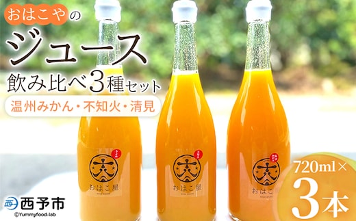 ＜おはこやのジュース飲み比べ 3種セット 720ml×3本＞ 果物 フルーツ 柑橘 ミカン 温州みかん 清見 きよみ 不知火 しらぬい 蜜柑 果汁 100％ ストレート 無添加 特産品 西宇和 愛媛県 西予市 【常温】『1か月以内に順次出荷予定』