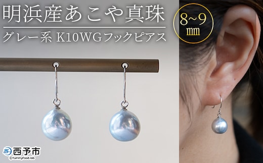 ＜明浜産あこや真珠 8～9mm グレー系 K10WGフックピアス＞ アコヤ真珠 パール ジュエリー アクセサリー 真珠 ピアス プレゼント ギフト 贈答 記念日 品質保証書付き ナチュラルカラー PRAY akoyapearl 愛媛県 西予市 【常温】『1か月以内に順次出荷予定』