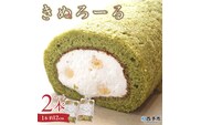 シルクとミルクの町のむらスイーツ ロールケーキ「きぬろーる」2本（約12cm）