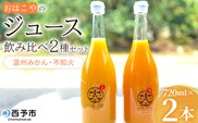 ＜おはこやのジュース飲み比べ 2種セット 720ml×2本（温州みかん・不知火）＞ 果物 フルーツ 柑橘 ミカン しらぬい 蜜柑 果汁 100％ ストレート 無添加 特産品 西宇和 愛媛県 西予市 【常温】『1か月以内に順次出荷予定』